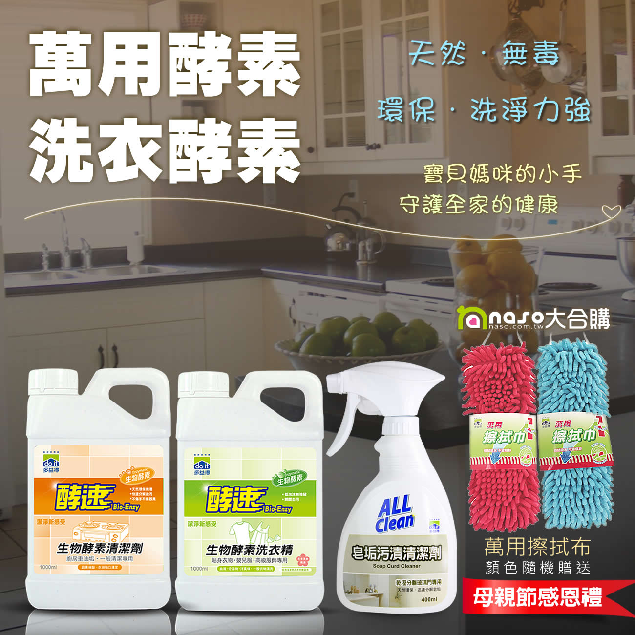 多益得萬用酵素/洗衣酵素，獨家贈萬用擦拭巾 好評第15團