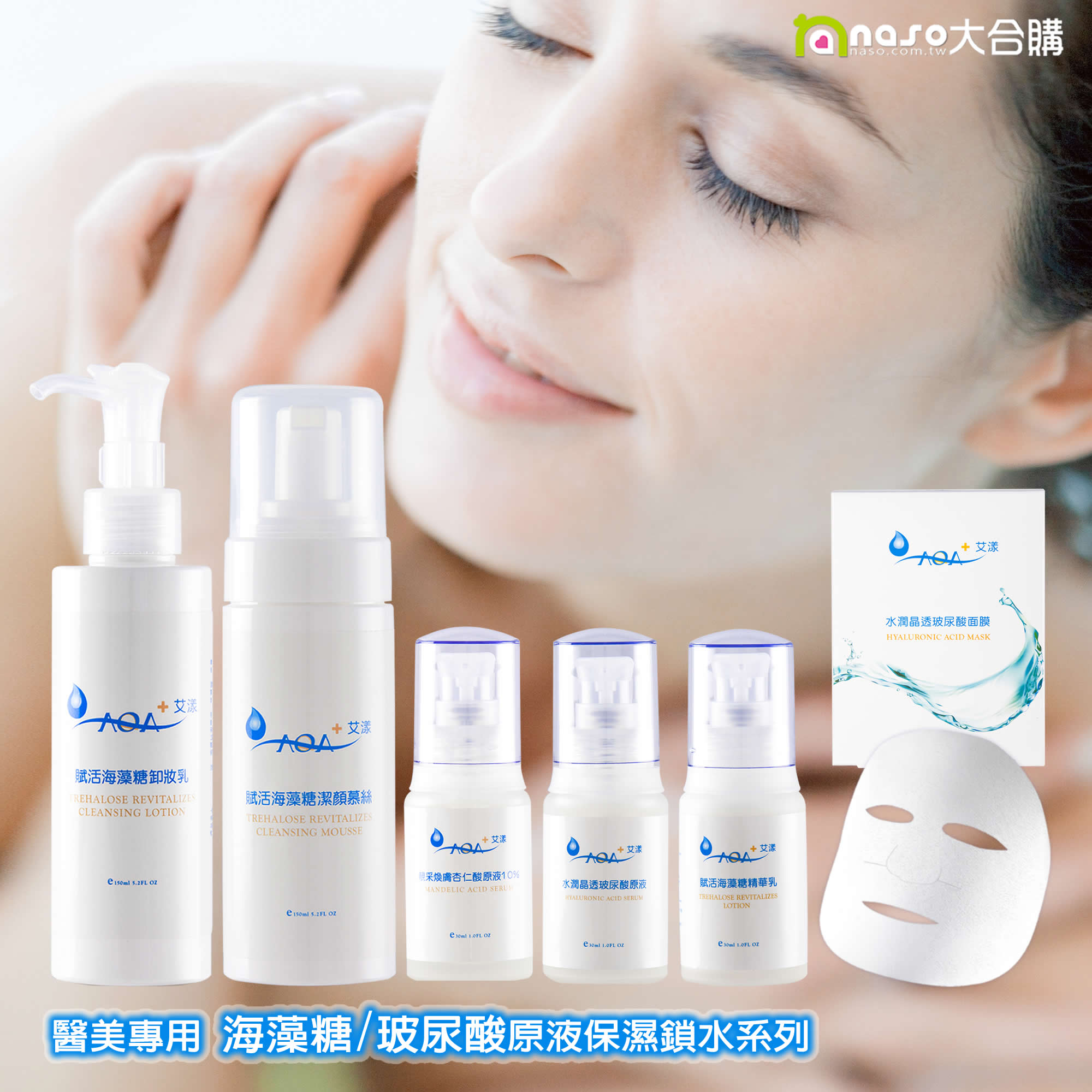 【醫美專用】AQA 艾漾海藻糖/玻尿酸原液保濕鎖水系列 母親節感恩大優惠
