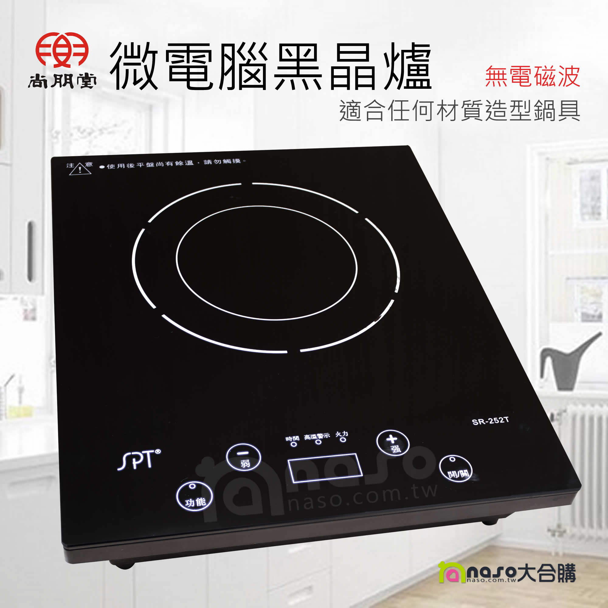 尚朋堂 微電腦黑晶爐 SR-252T 感恩母親優惠團