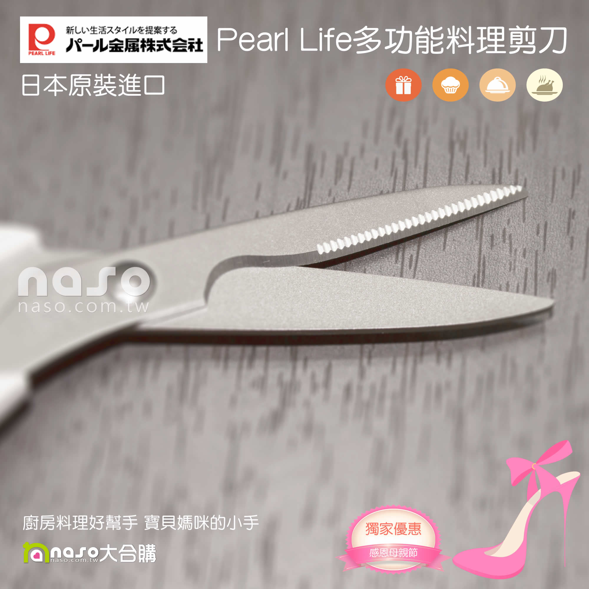 日本原裝進口Pearl Life多功能料理剪刀 C-4864