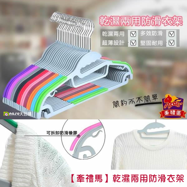 【牽禮馬】第二代乾濕兩用防滑衣架
