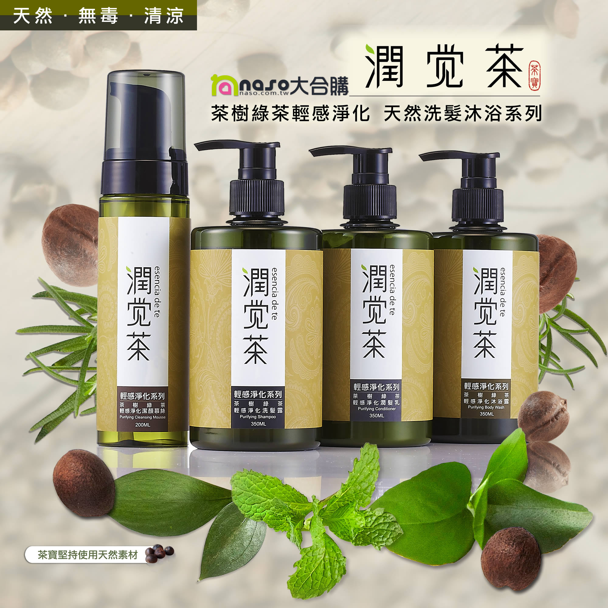茶寶《潤覺茶》茶樹綠茶輕感淨化 天然洗髮沐浴系列