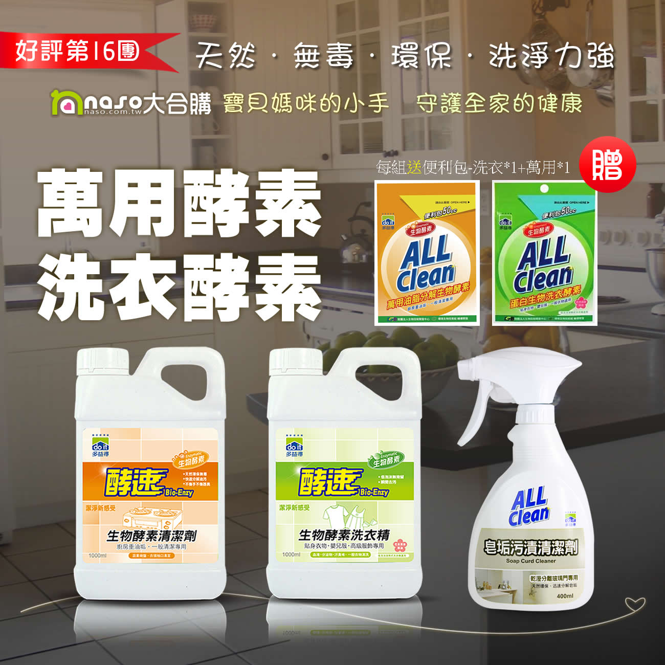 多益得生物酵素清潔劑-萬用酵素/洗衣酵素 好評第16團