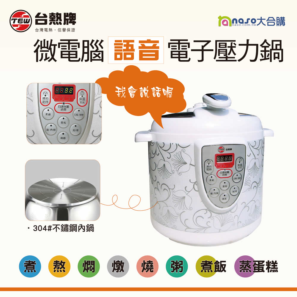 台熱牌語音微電腦電子壓力鍋 SS-6200 (304#不鏽鋼厚底內鍋) 好評第2團
