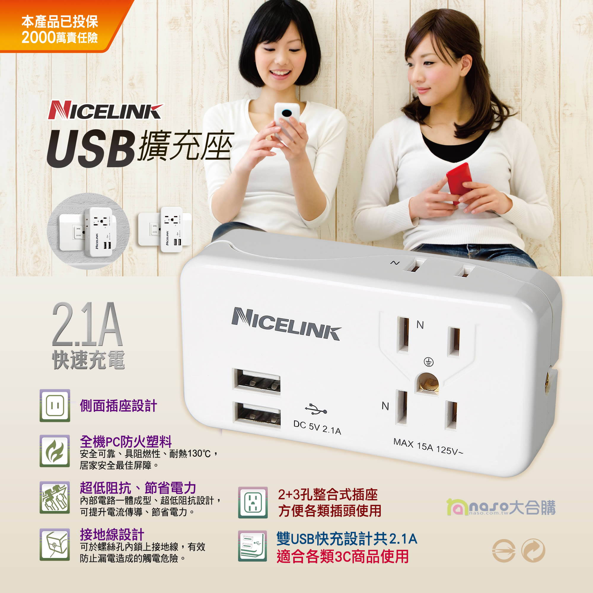 NICELINK 2+3孔USB整合式擴充插座