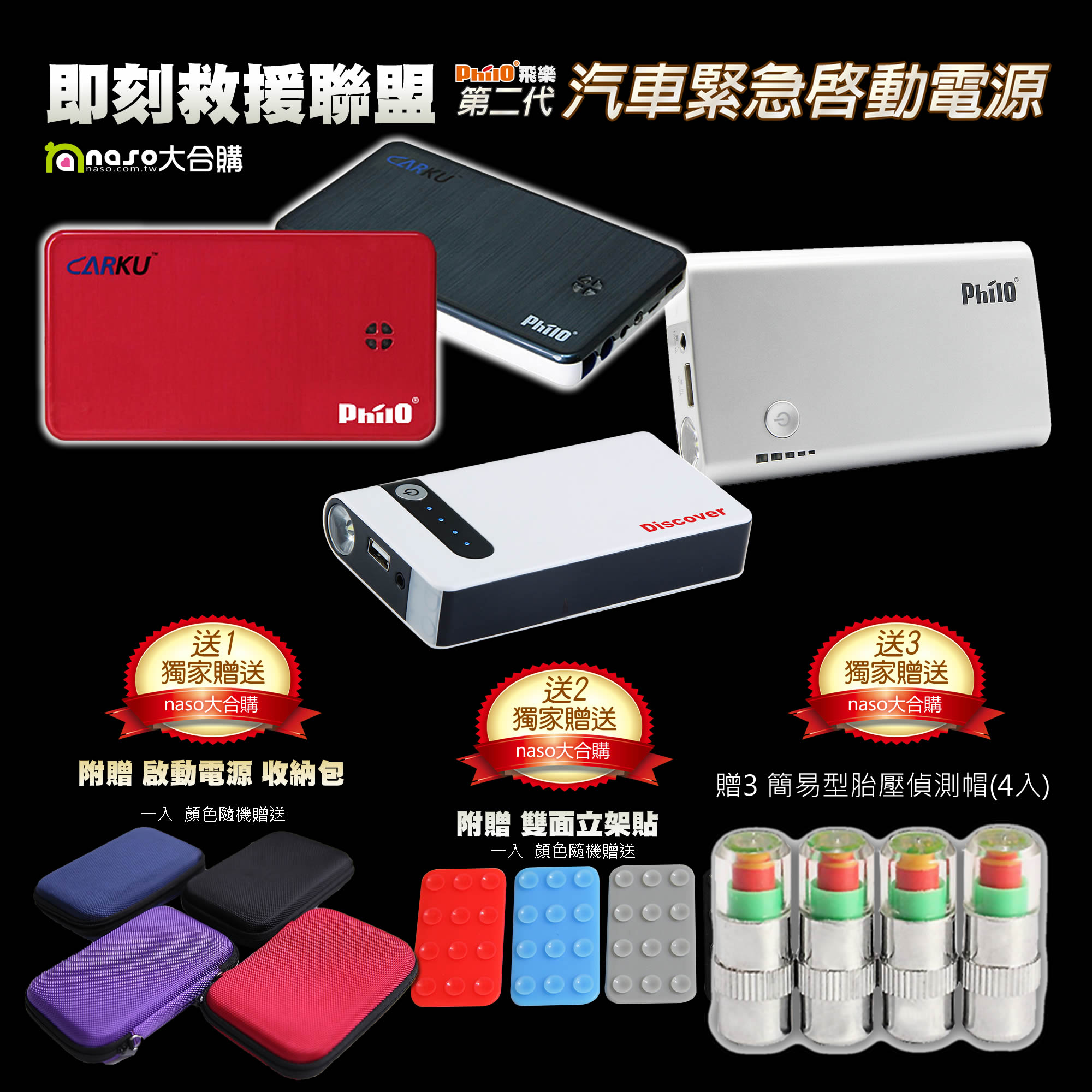 飛樂Philo即刻救援聯盟 汽車緊急啟動行動電源 好評第5團