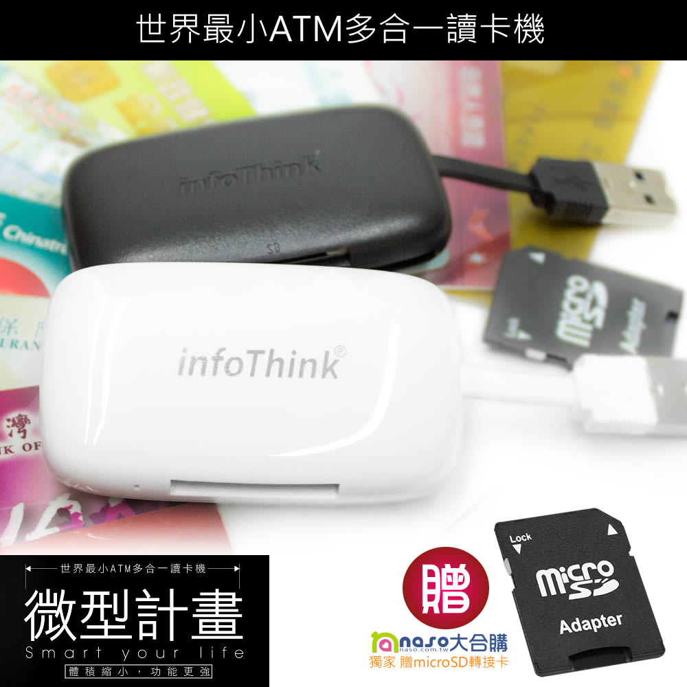 InfoThink微型計畫ATM多合一晶片讀卡機(黑/白) 贈microSD轉接卡