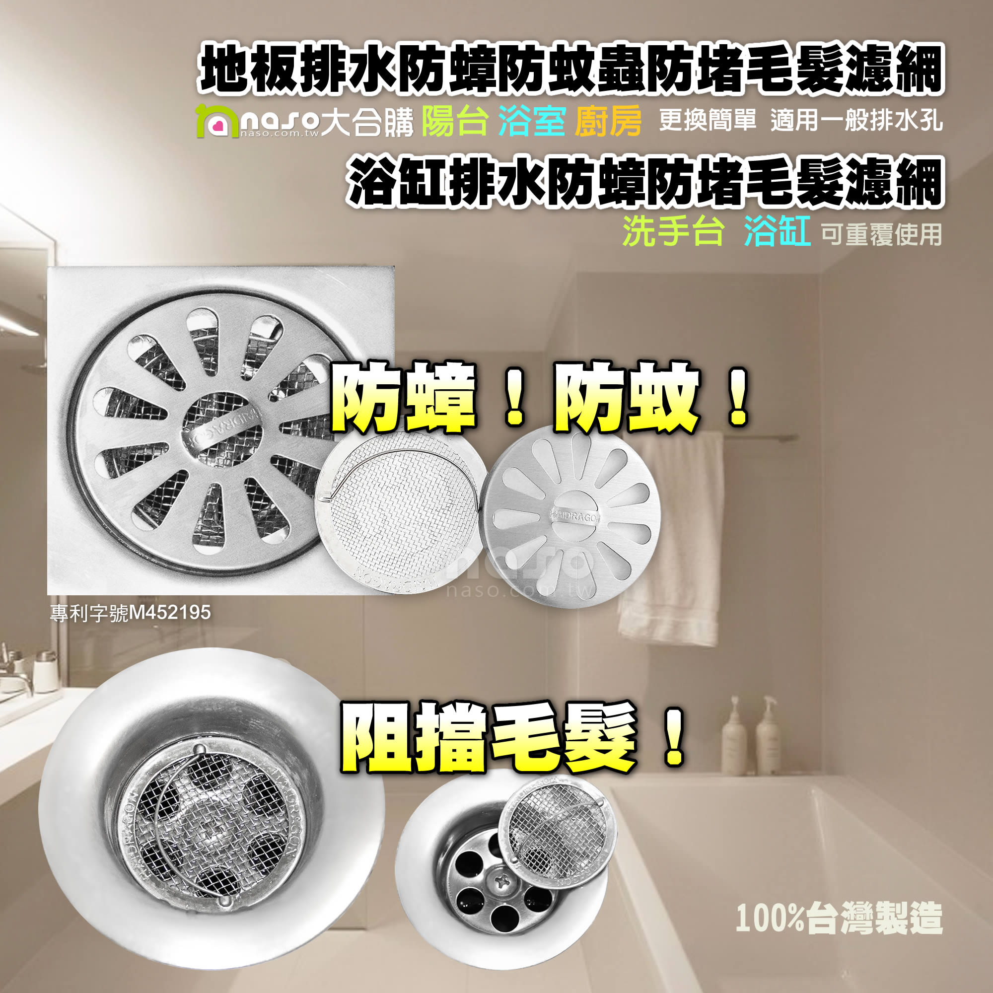 【台灣製造】地板排水/浴缸排水 防蟑防堵毛髮不銹鋼濾網