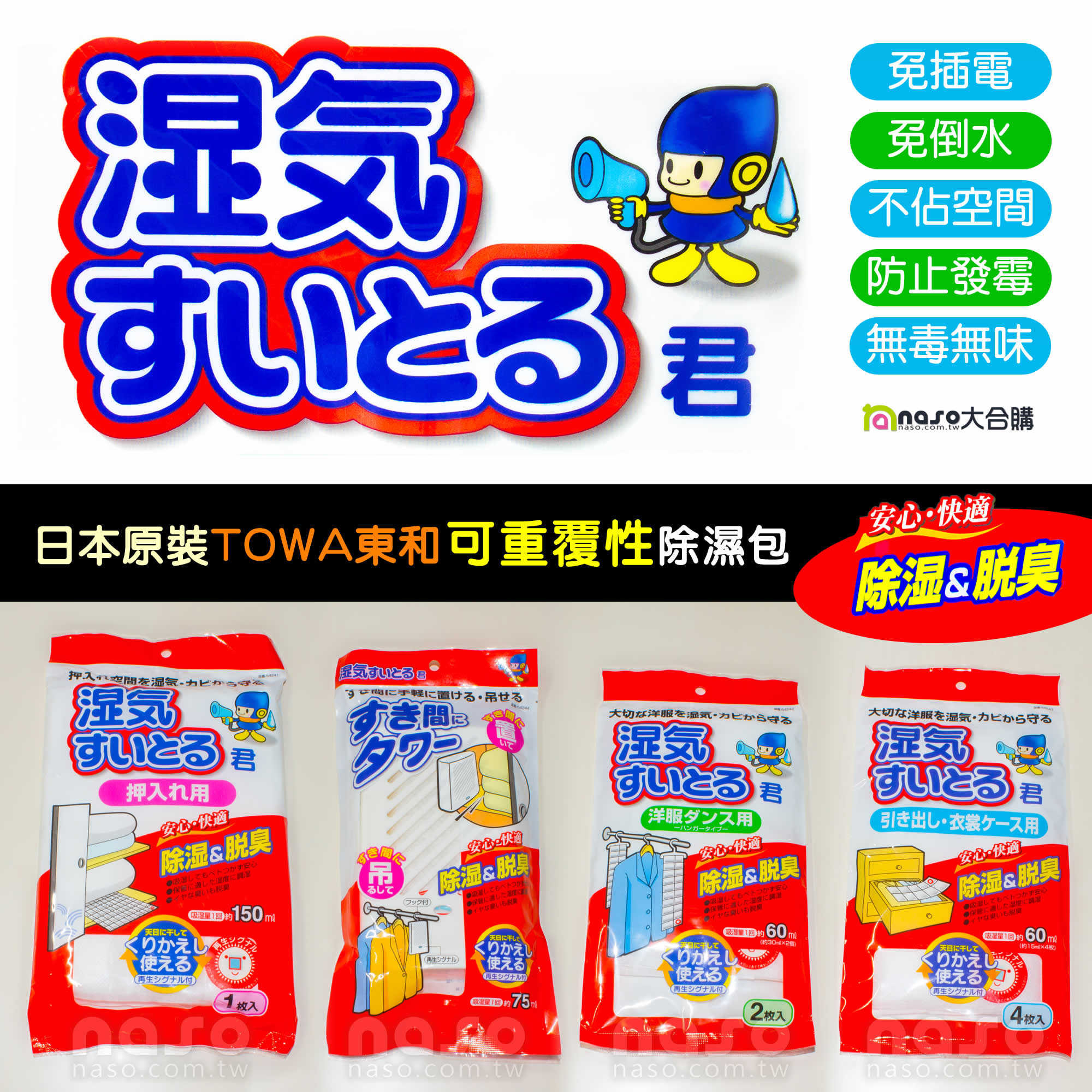 日本原裝進口TOWA東和 重覆性除濕包(吊掛用,抽屜用,櫥櫃用,立體包) 好評第2團