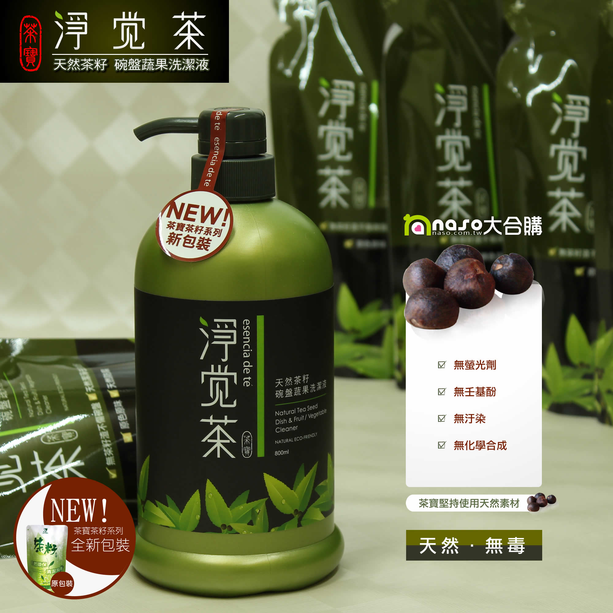 茶寶《淨覺茶》天然茶籽碗盤蔬果洗潔液 好評第6團