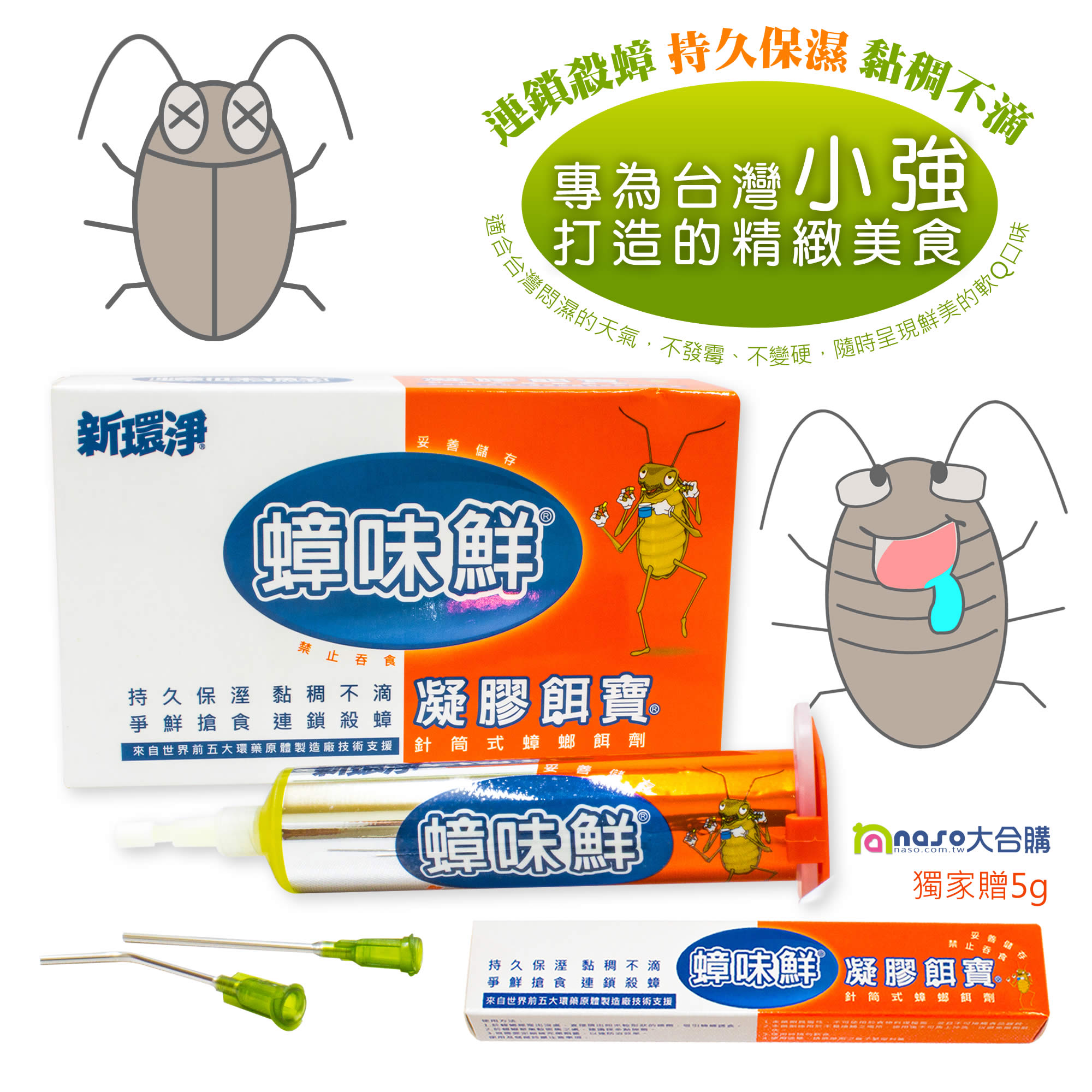 【蟑味鮮】滅蟑凝膠餌寶 贈送蟑味鮮凝膠餌寶 5克/地板排水防蟑濾網 好評第2團