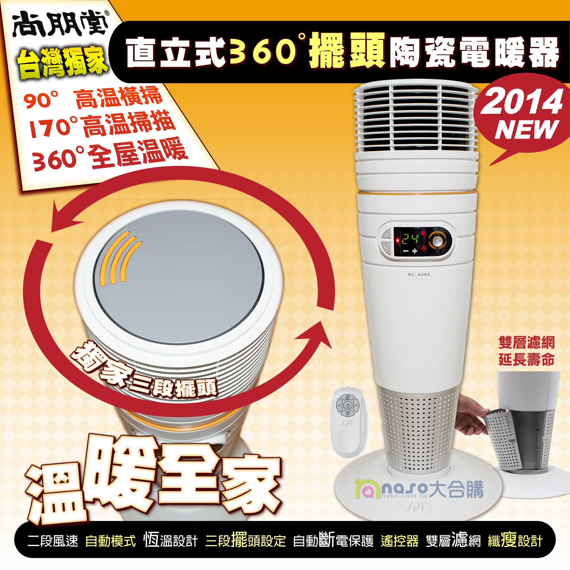 【台灣獨家】尚朋堂直立式360度三段擺頭陶瓷電暖器 SH-8866C