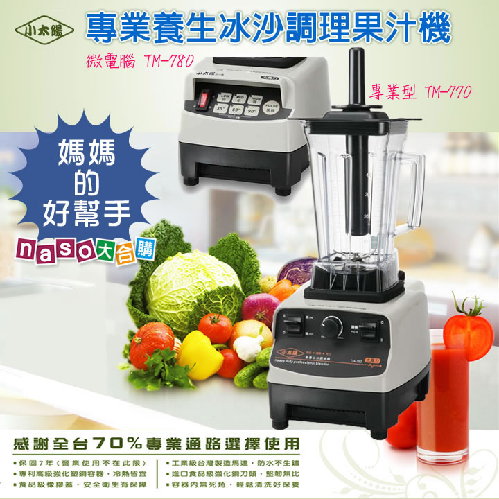 小太陽冰沙調理果汁機(TM-770/TM-780)好評第10團