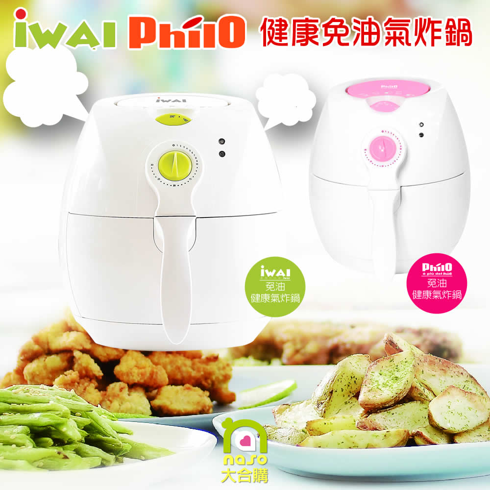 IWAI/Philo 健康免油氣炸鍋(獨家三年收送保固) 好評第9團