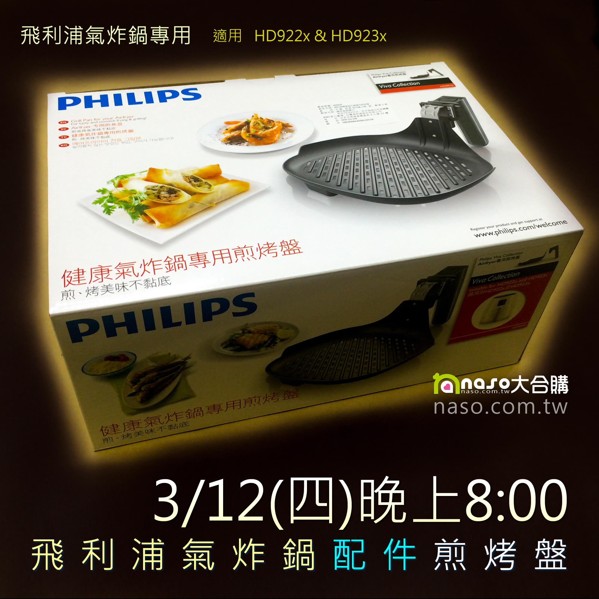 飛利浦PHILIPS 氣炸鍋專用煎烤盤 HD9910 好評第6團