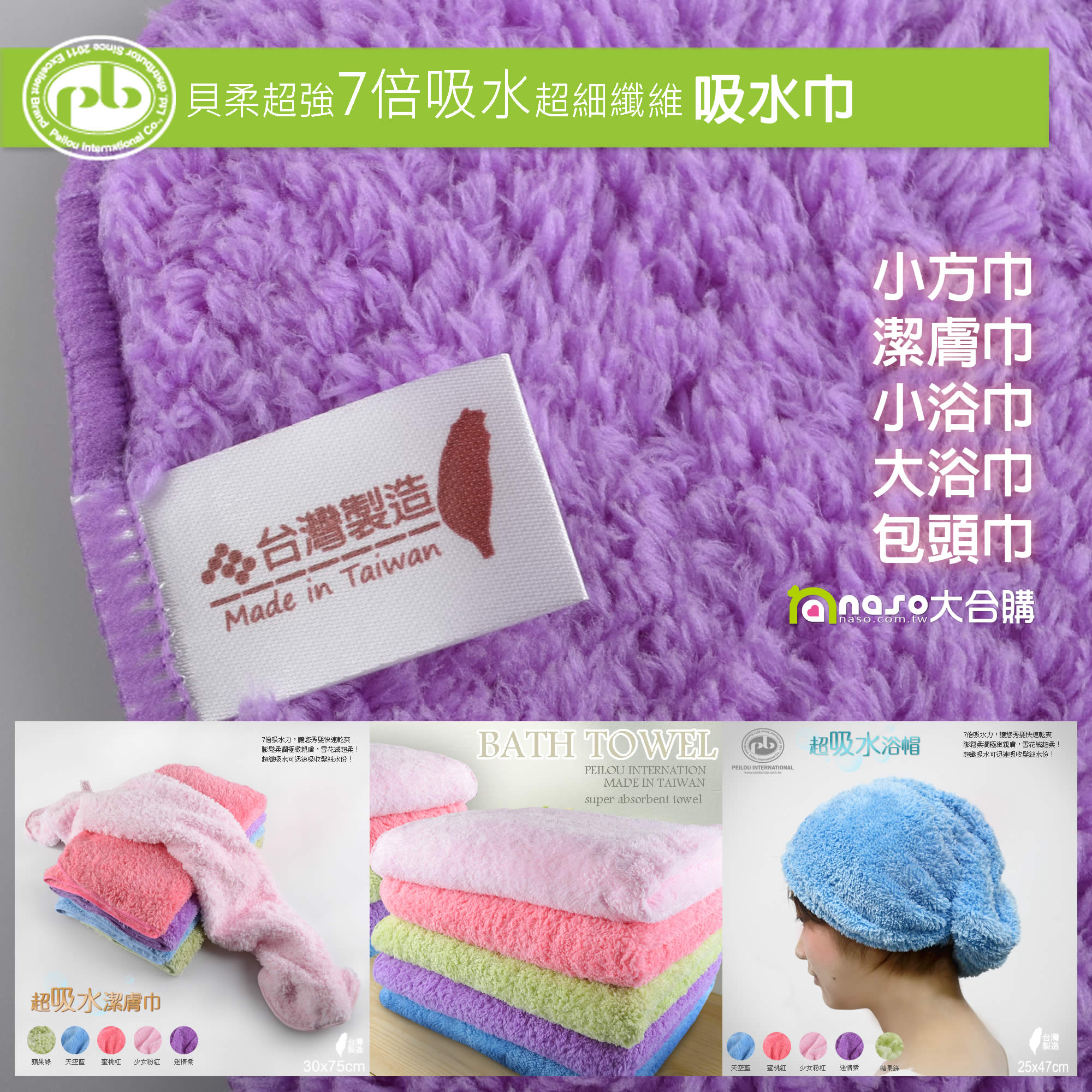貝柔MIT 吸水長絨柔纖抗菌吸水巾 小方巾/潔膚巾/小浴巾/大浴巾/包頭巾 好評第3團
