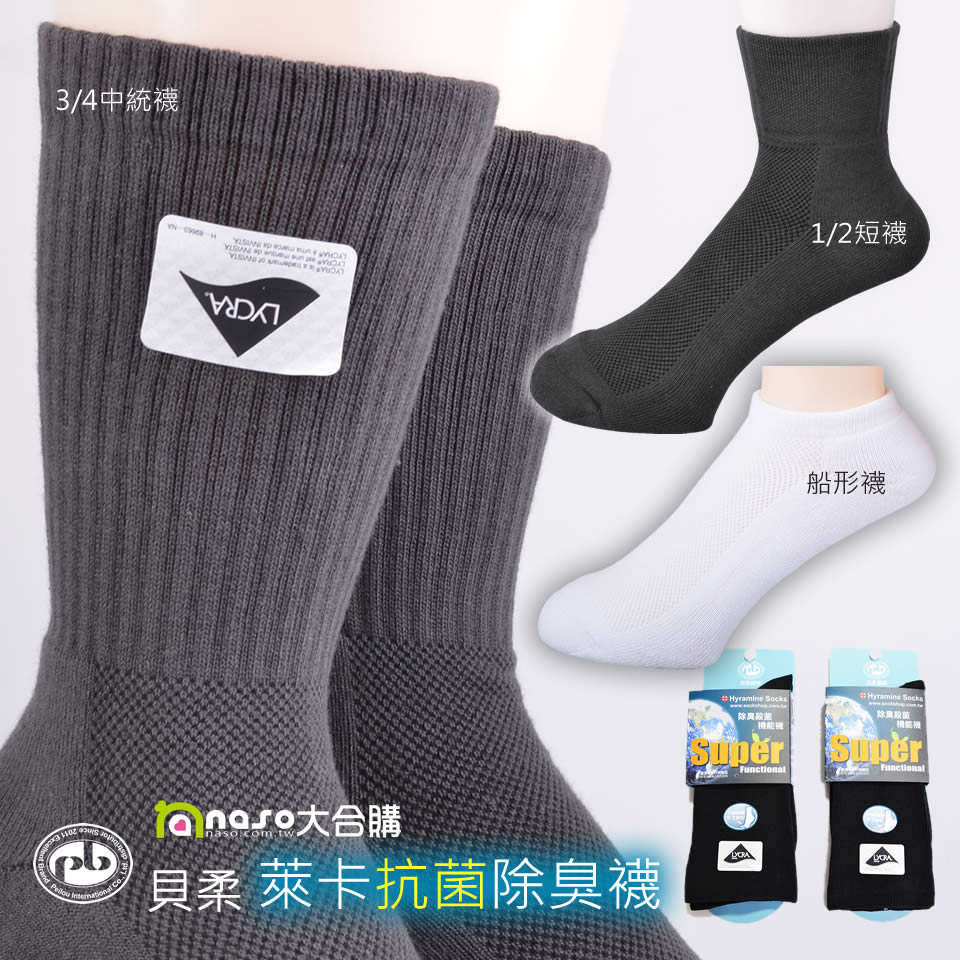 貝柔-萊卡抗菌除臭襪-船形襪/-1/2短襪/3/4中統襪/紳士襪【台灣製造】好評第8團