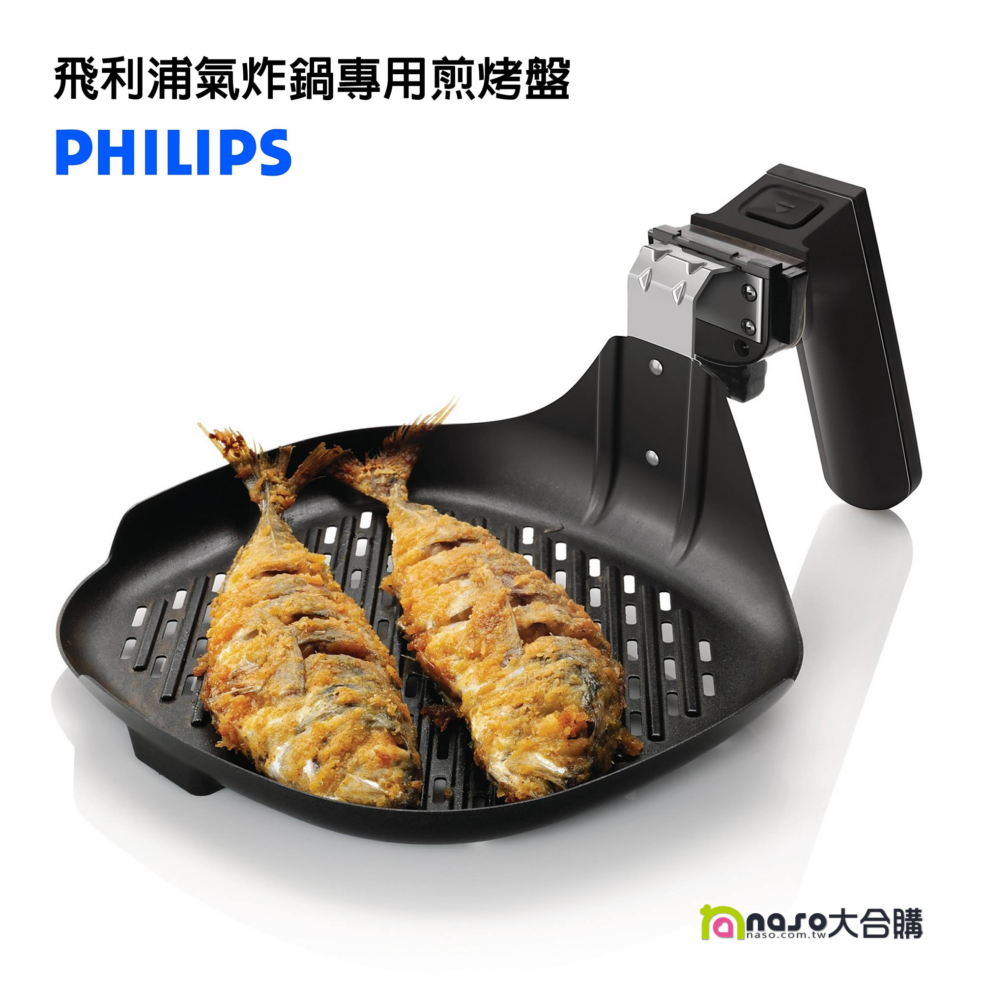 飛利浦PHILIPS 氣炸鍋專用煎烤盤 HD9910 好評第7團