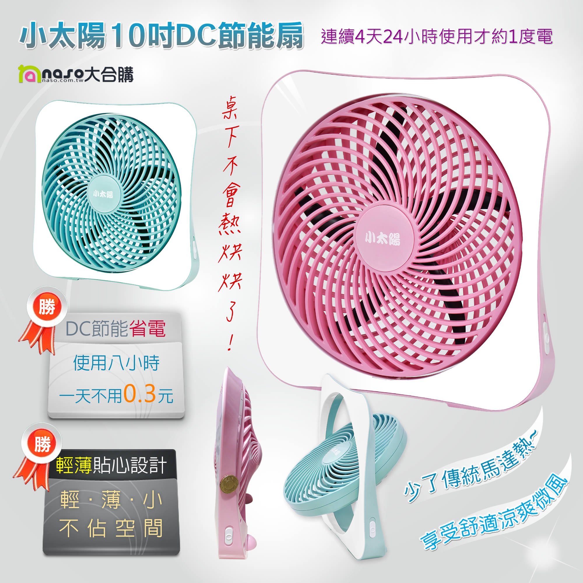 小太陽10吋DC節能扇TF-1088