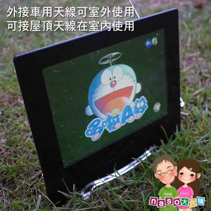 naso生日快樂：志佳STP-800高亮度超薄8吋行動數位電視