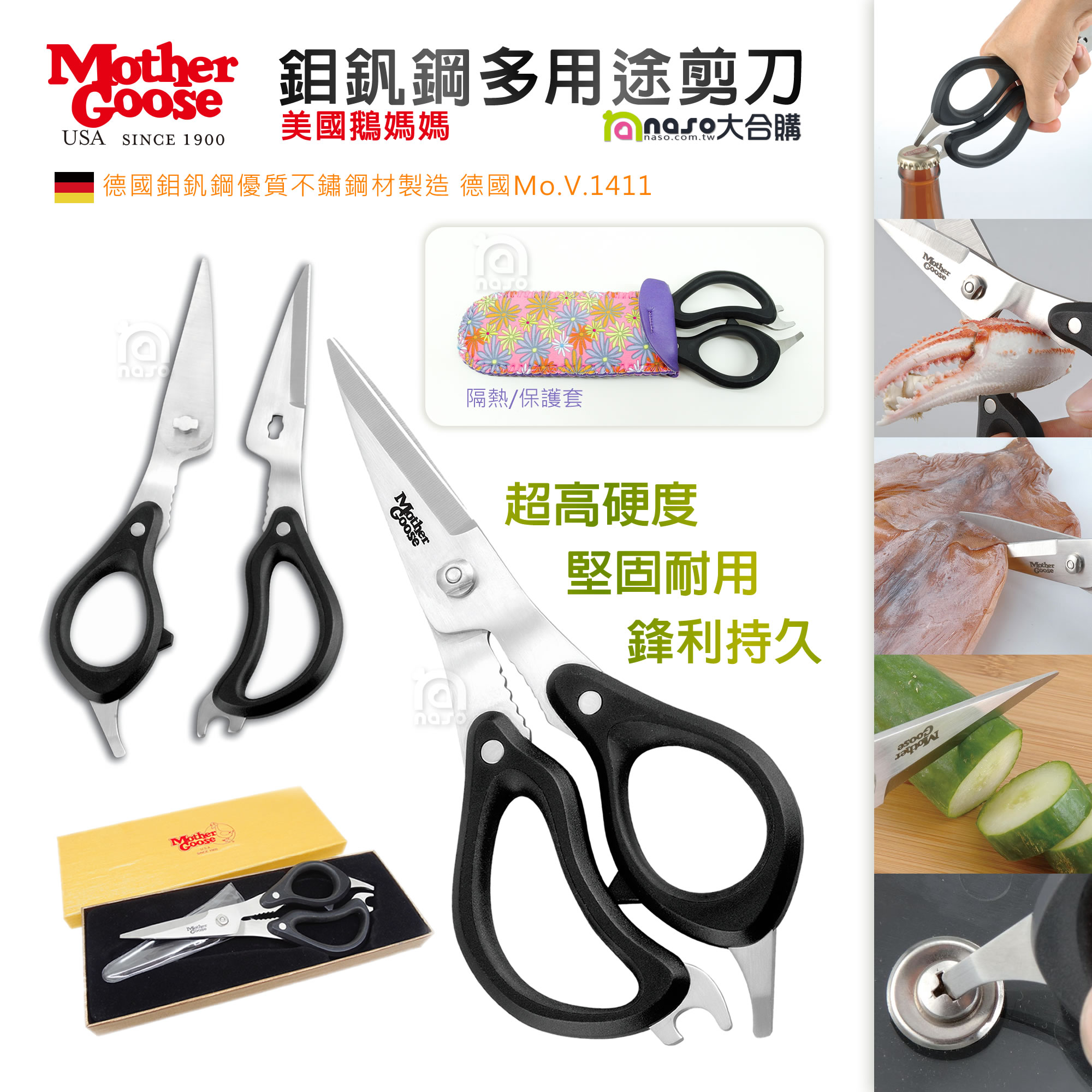 美國鵝媽媽 Mother Goose 鉬釩鋼多用途剪刀