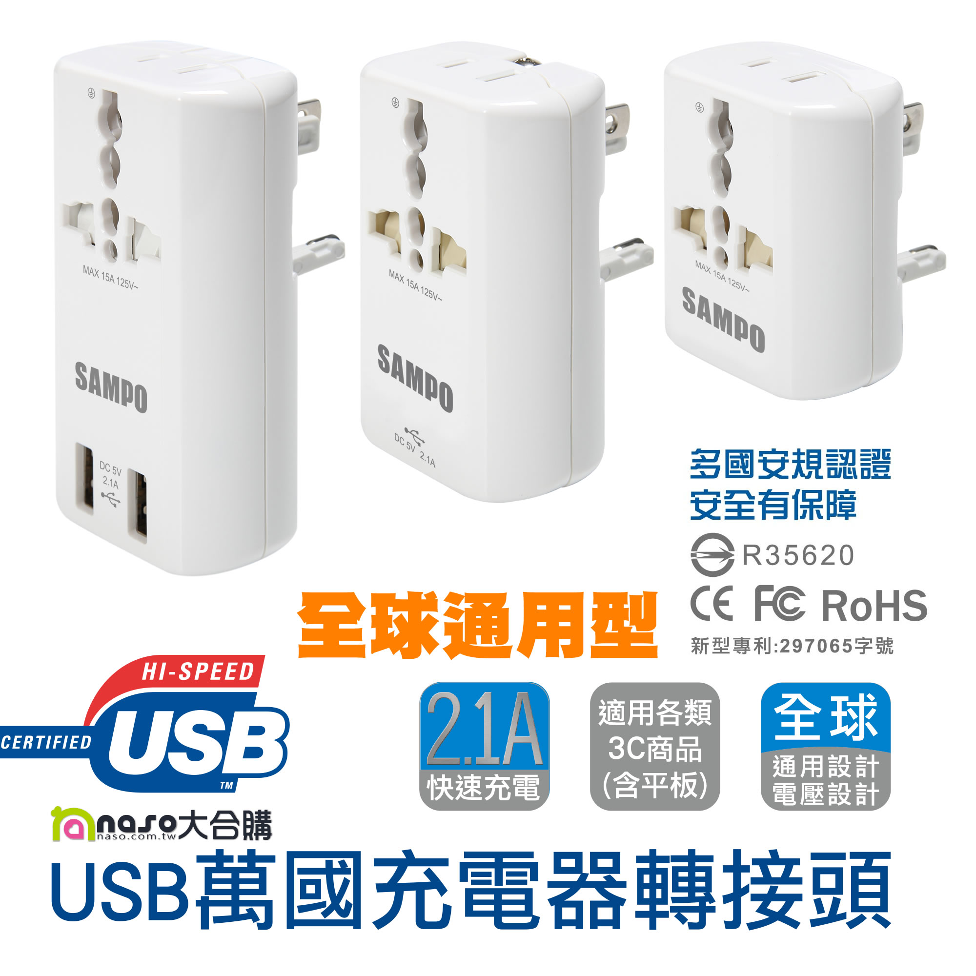SAMPO聲寶 USB萬國充電器轉接頭 好評第2團