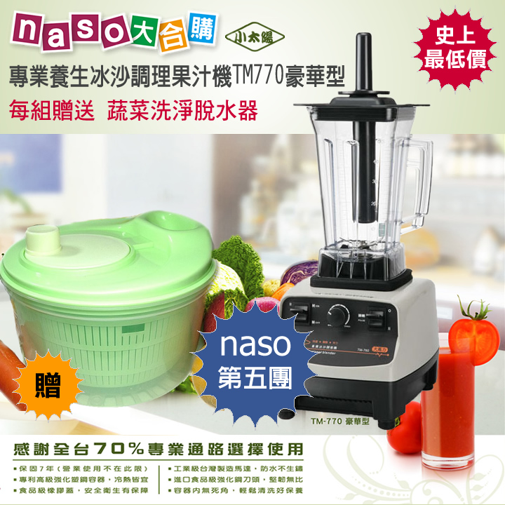 naso生日快樂：小太陽冰沙調理果汁機(TM-770)-史上最低價第五團