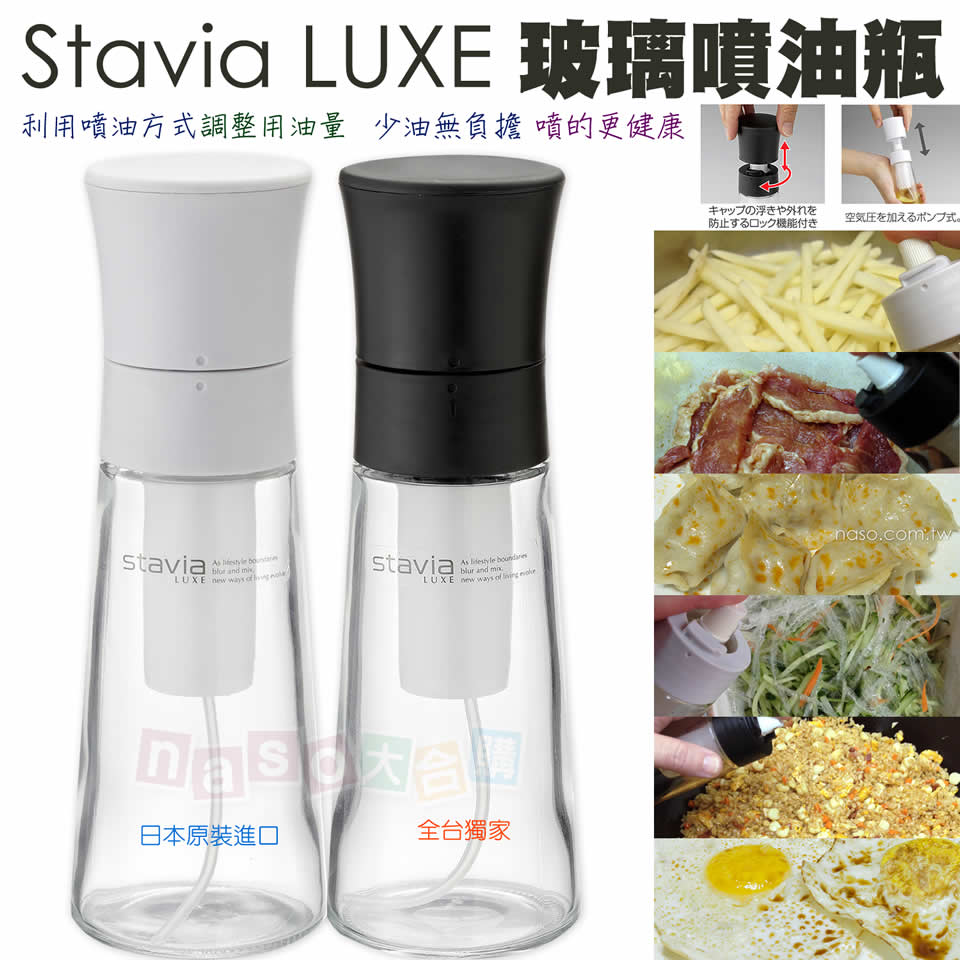《日本stavia LUXE》玻璃噴油瓶(噴油罐) 好評第14團