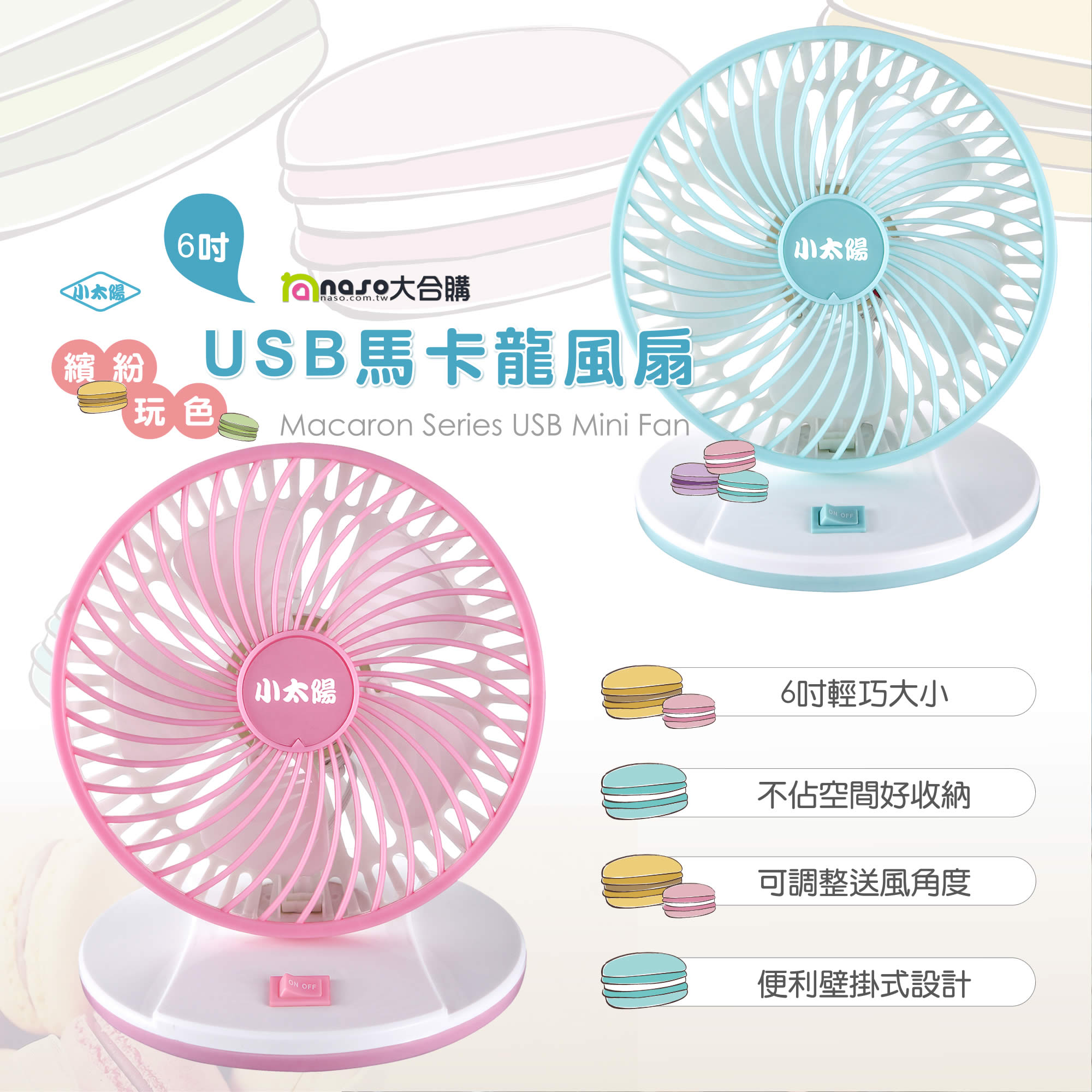 《小太陽》6吋USB馬卡龍可掛壁風扇TF-618
