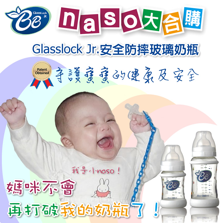 Glasslock Jr.格拉氏洛克安全防摔玻璃奶瓶