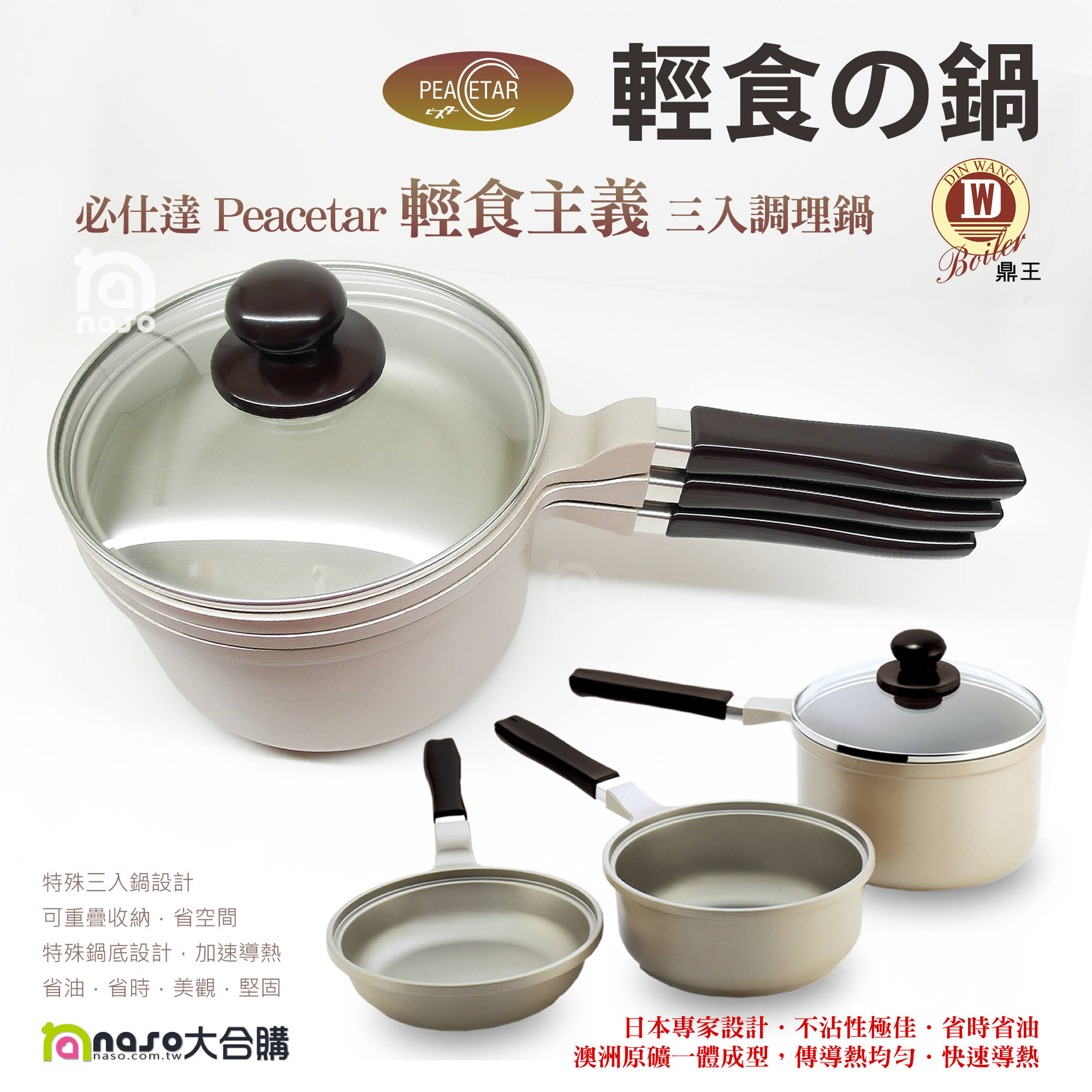 鼎王 必仕達 Peacetar 輕食主義 三入調理鍋(16cm) 好評第2團