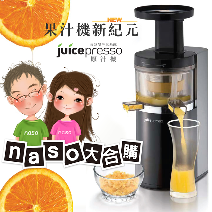 Coway JuicePresso 慢速原汁機(第二團)