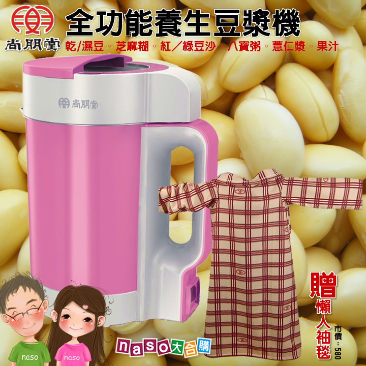 尚朋堂全功能養生豆漿機SBN-133(好評第二團)