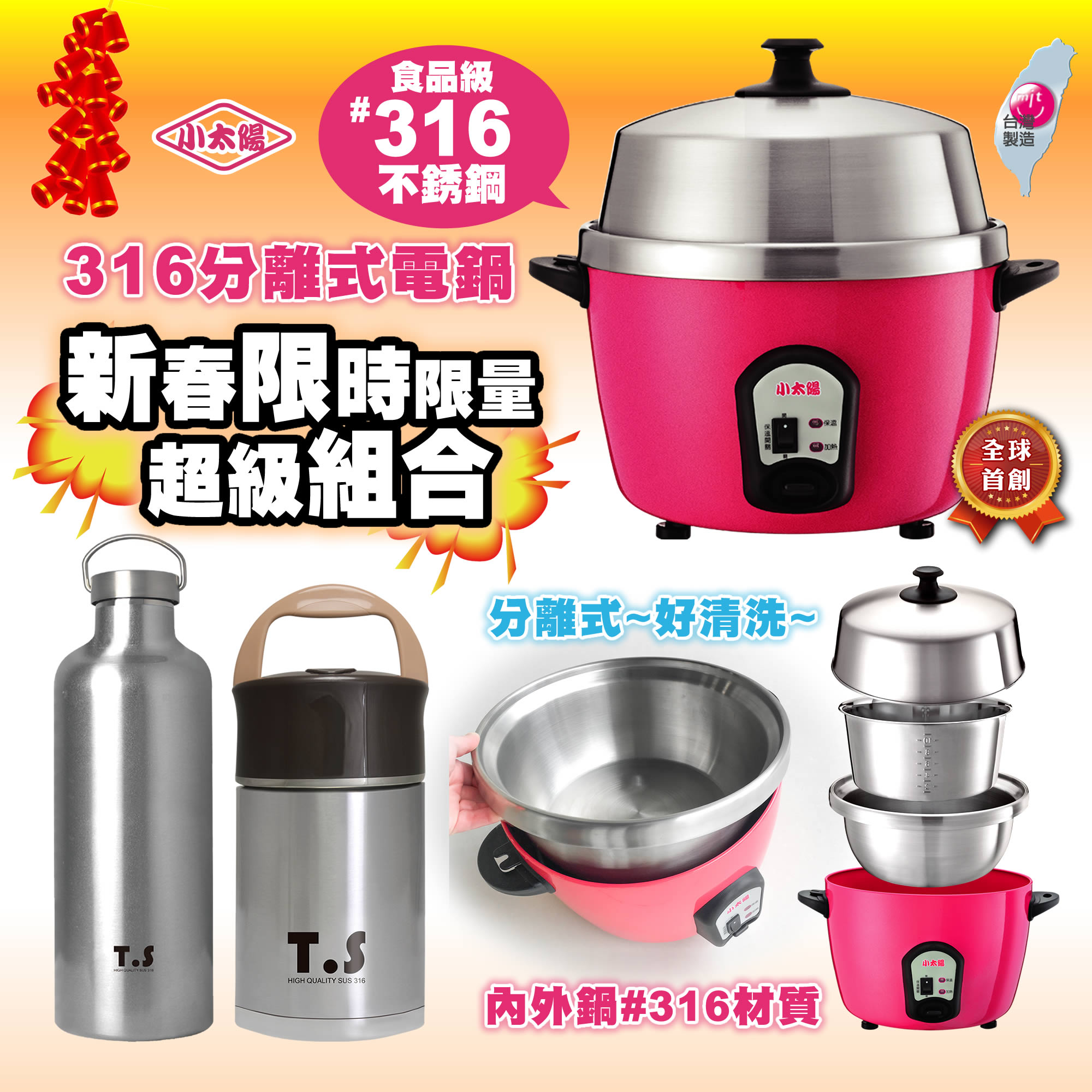 台灣製造【小太陽】316不銹鋼分離式萬用電鍋(TR-1688) 新春限量超級組合 好評第3團