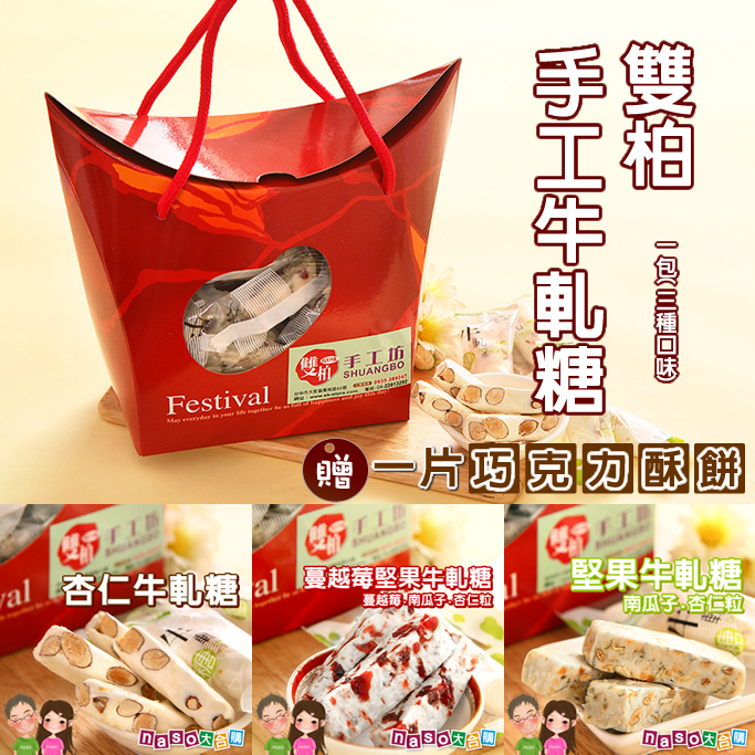雙柏手工餅乾/手工牛軋糖熱情嚐鮮團