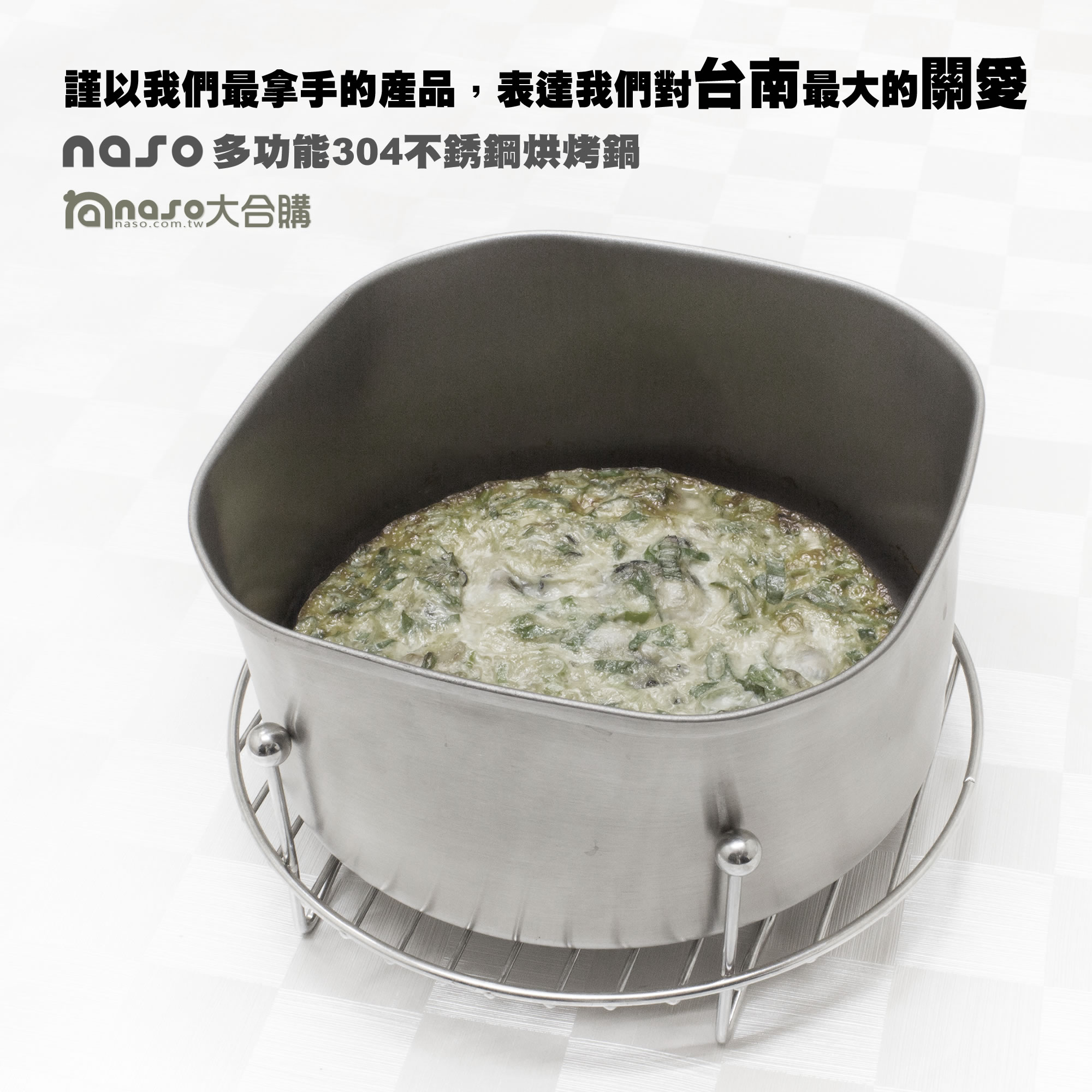 【關懷南台強震】您合購naso烘烤鍋naso蒸烤架，我們全額捐助台南震災