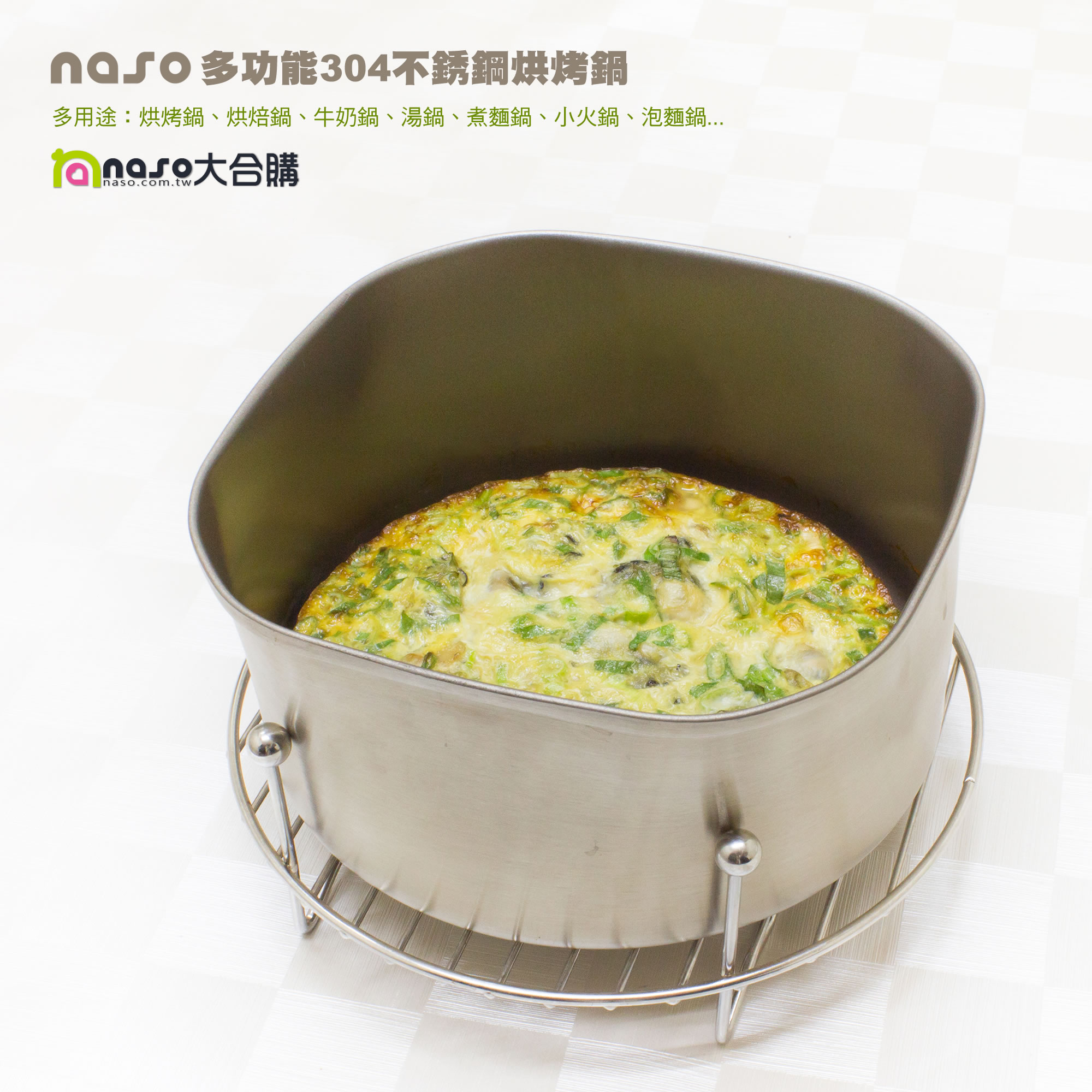【台灣製造】naso多功能304不銹鋼烘烤鍋 好評第10團