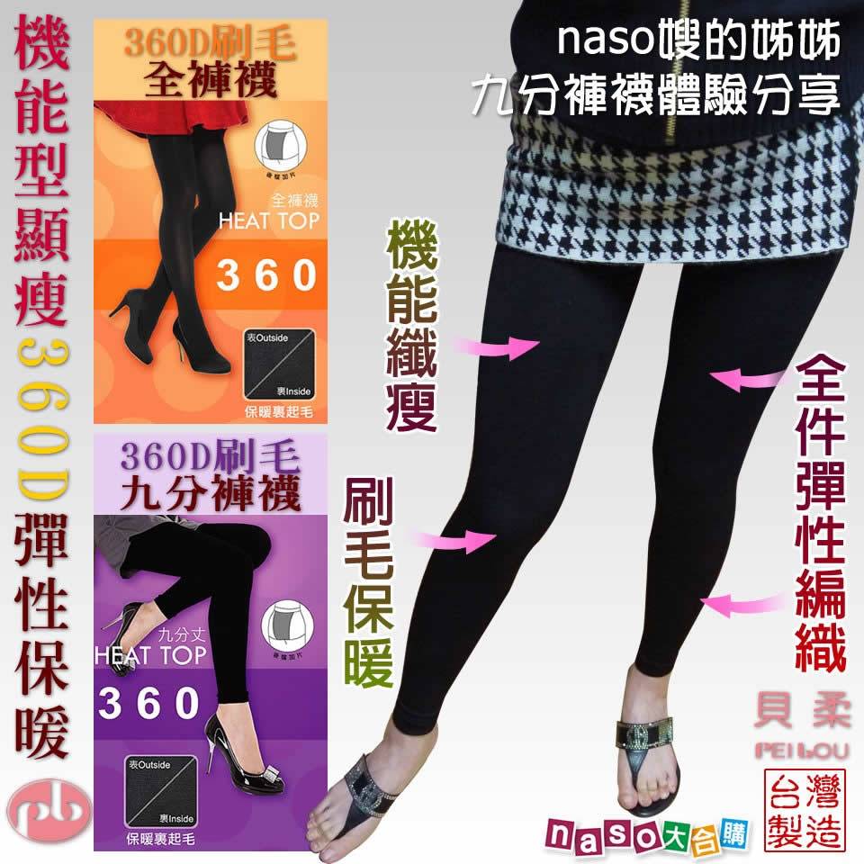 貝柔國際-機能型顯瘦360D彈性保暖刷毛全褲襪/九分褲(好評第7團)