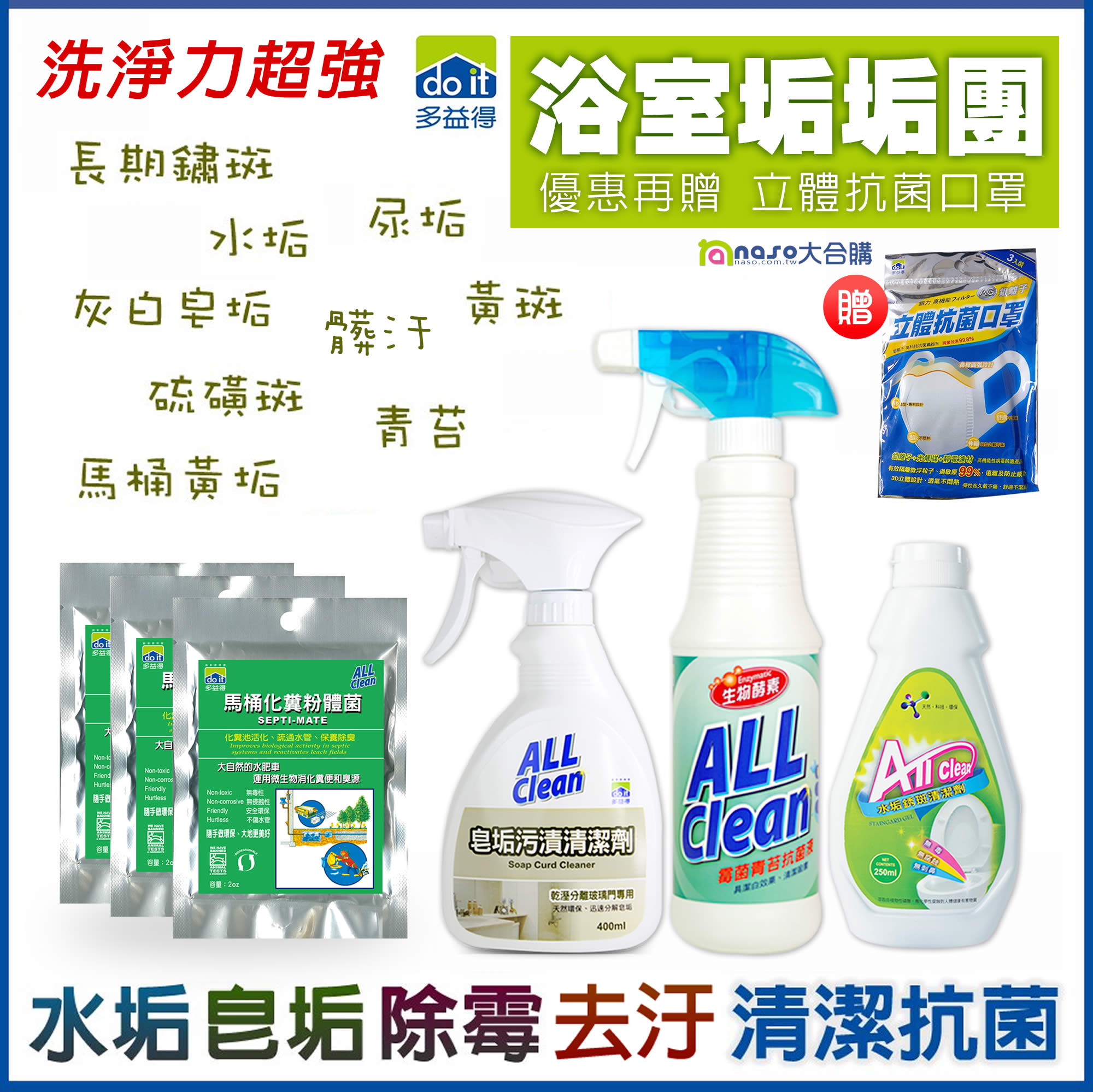 多益得浴室垢垢團-水垢皂垢去污除霉抗菌(好評第8團)