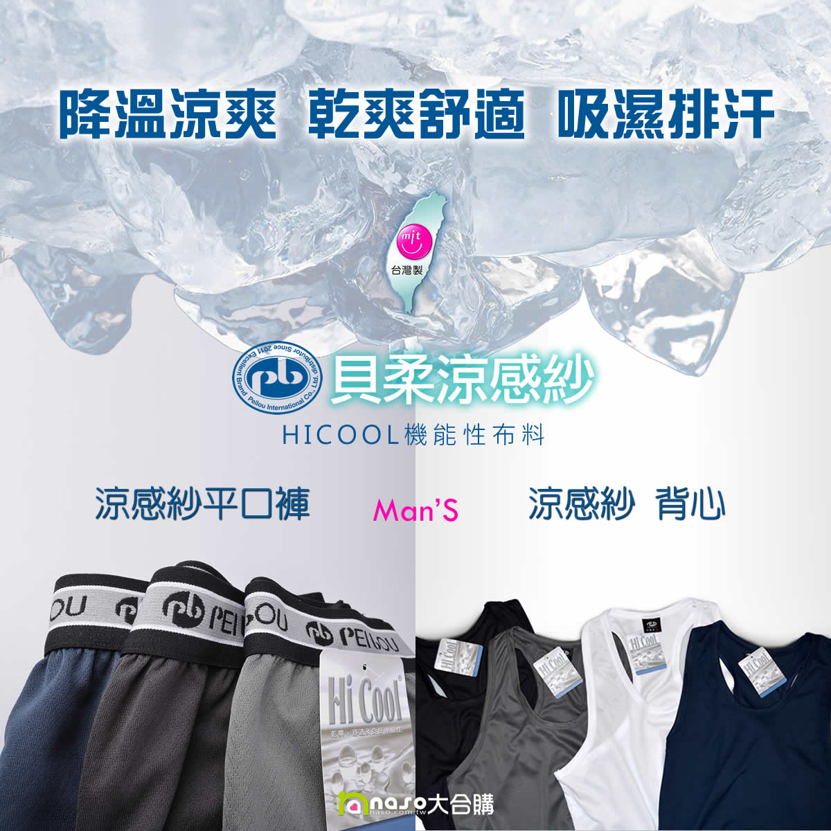 貝柔-涼感紗平口褲/內搭背心(吸濕排汗)好評第5團