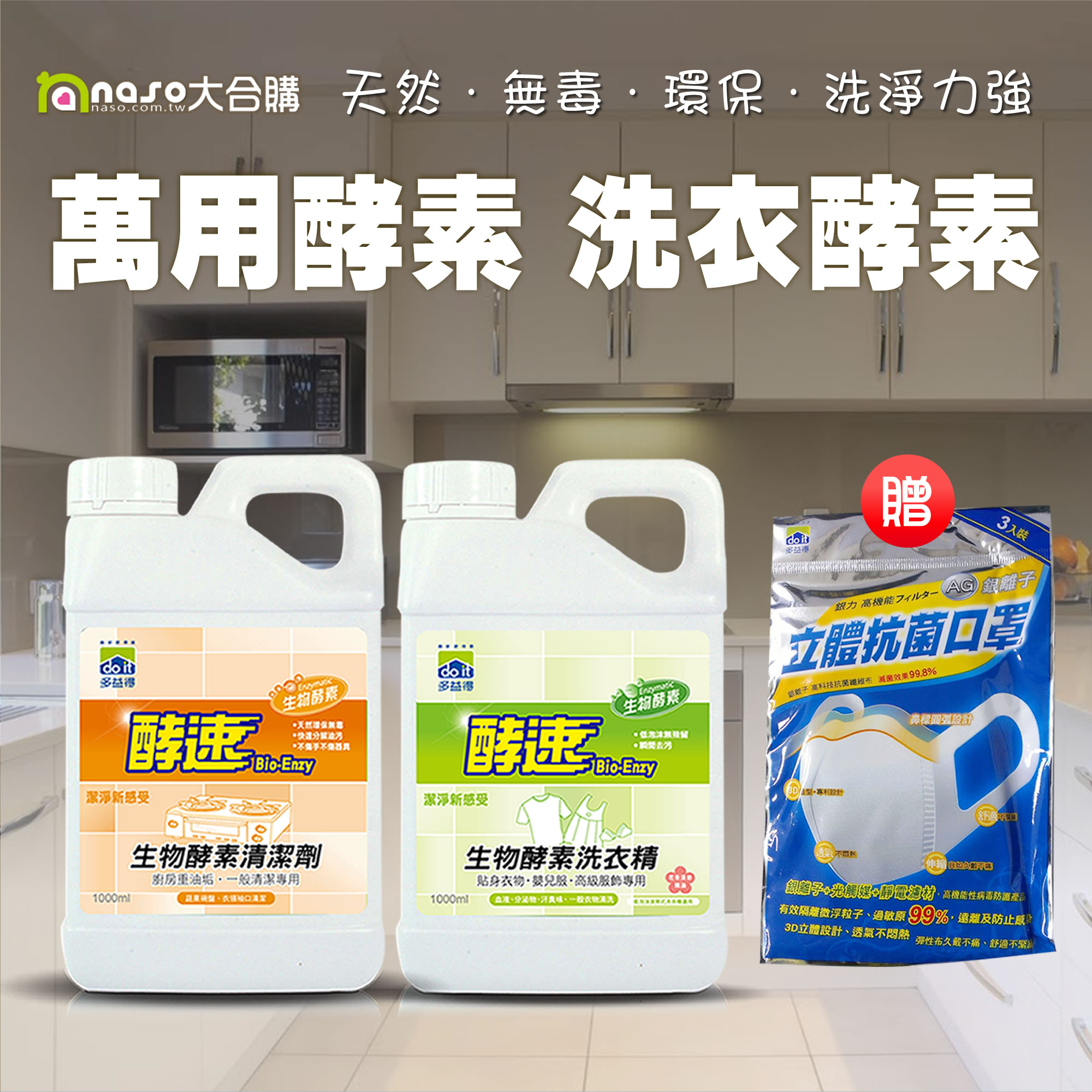 多益得生物酵素清潔劑-萬用/洗衣 好評第29團