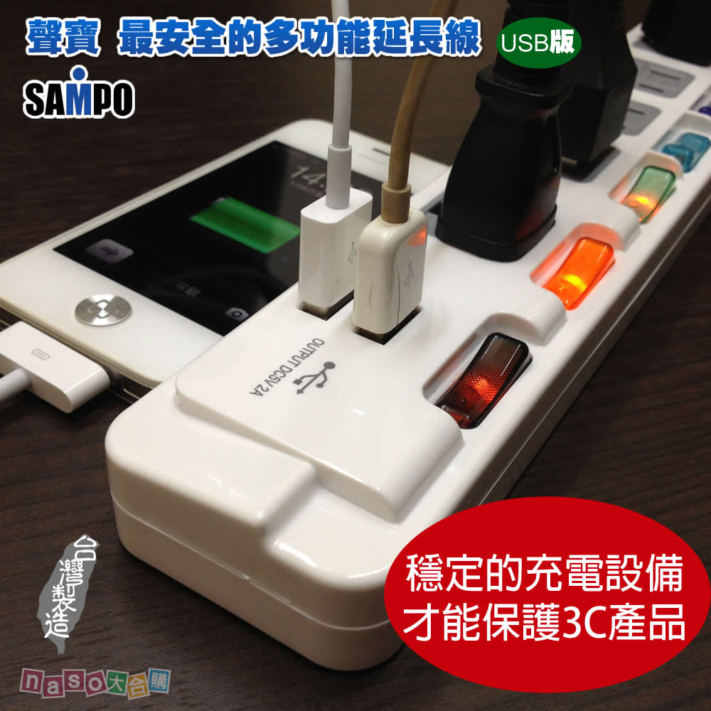 USB版聲寶SAMPO最安全的多功能延長線(台灣製造) 好評第7團