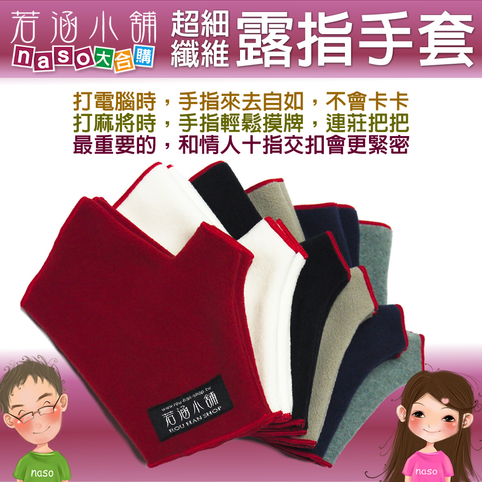 若涵小舖超細纖維保暖露指手套-寒冬給NASO溫暖