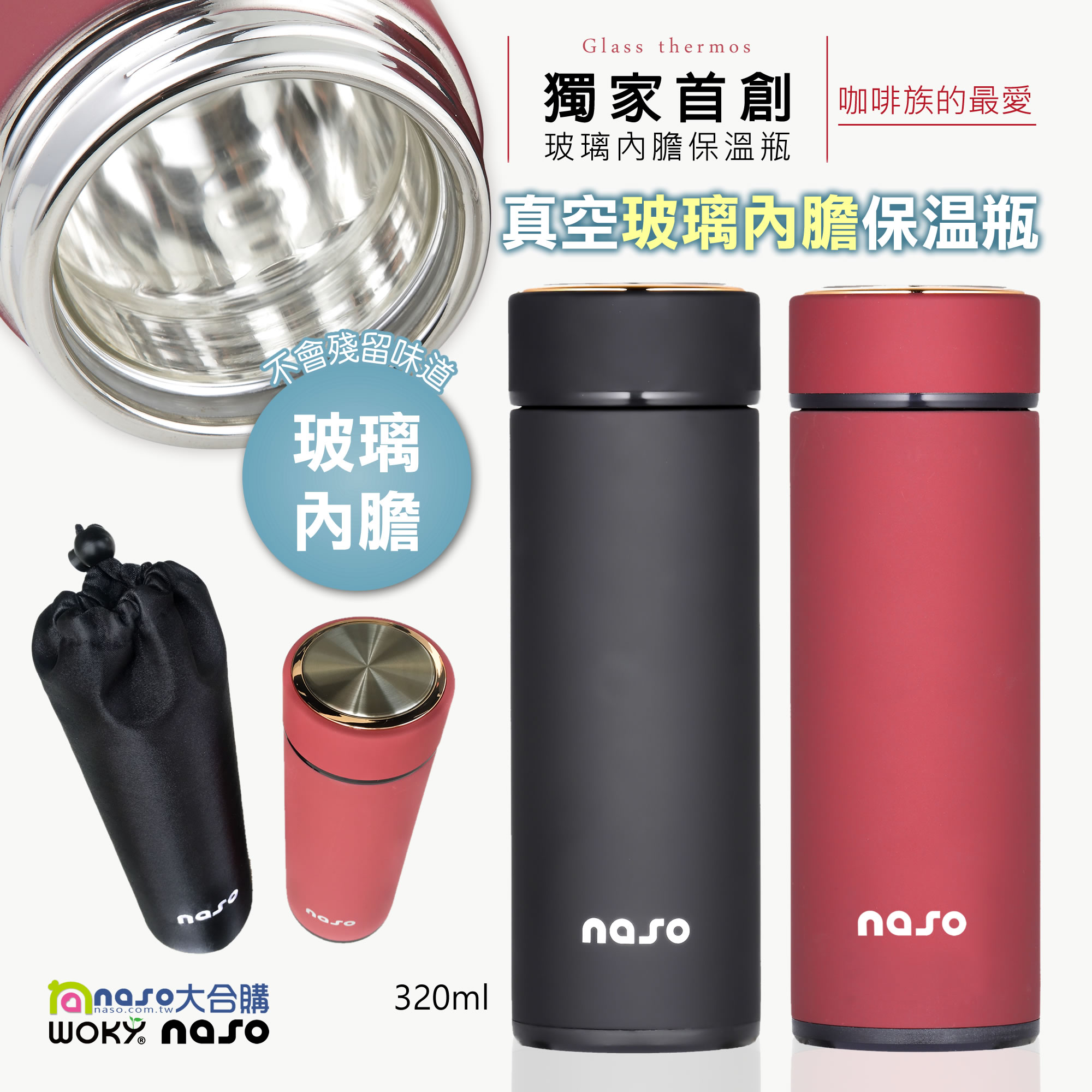 naso真空玻璃內膽保溫瓶(內膽雙層玻璃/外層304不銹鋼) 好評第2團