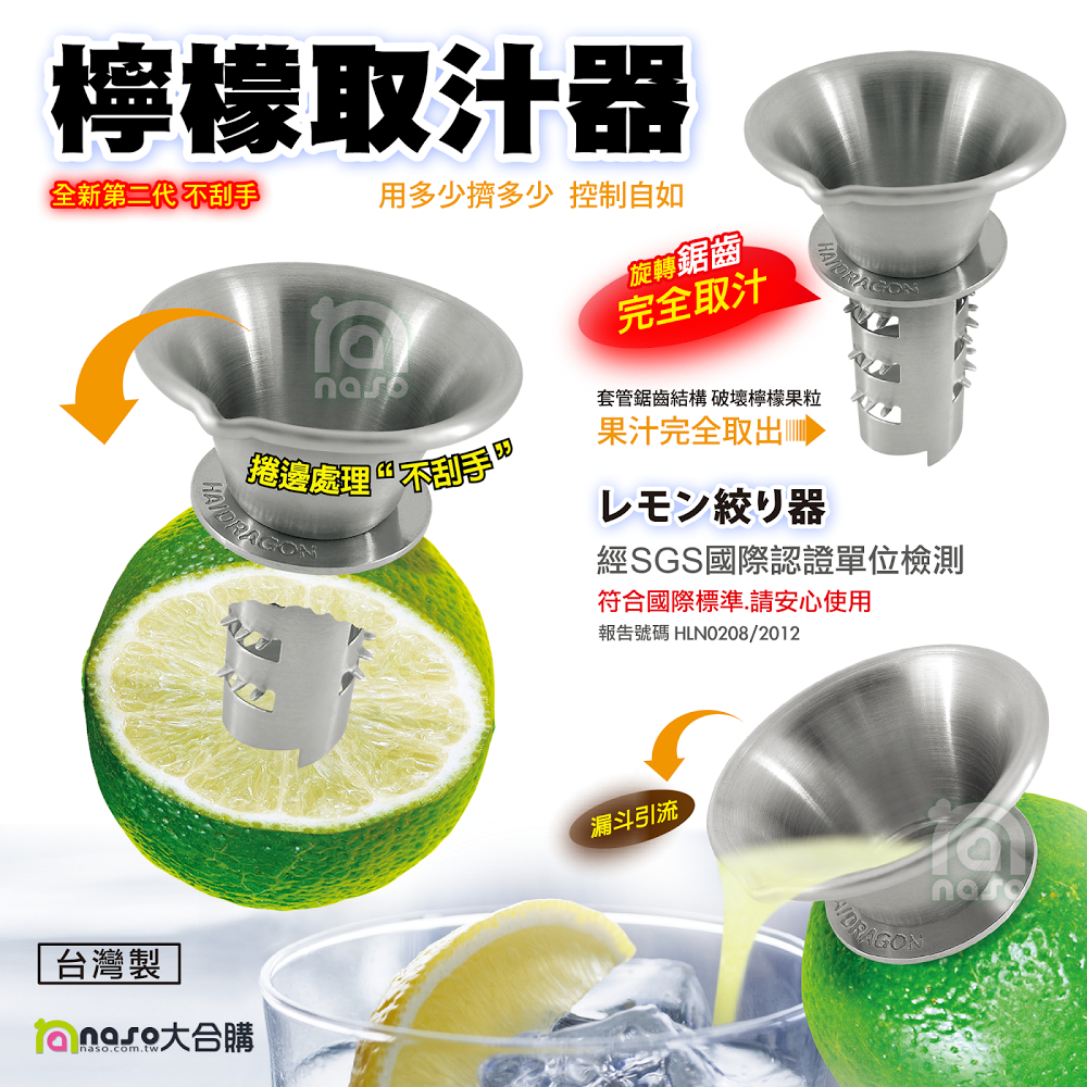 【台灣製造】304不銹鋼檸檬取汁器 好評第6團