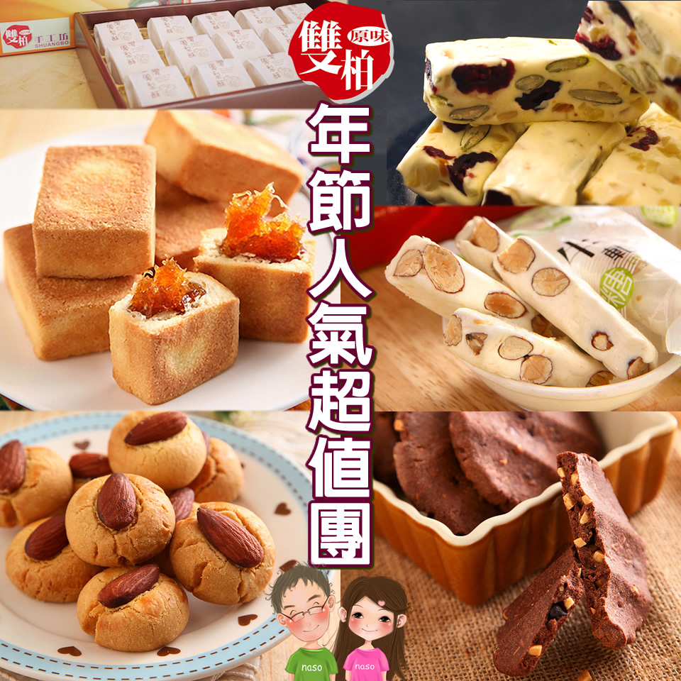 雙柏手工坊-年節人氣超值團