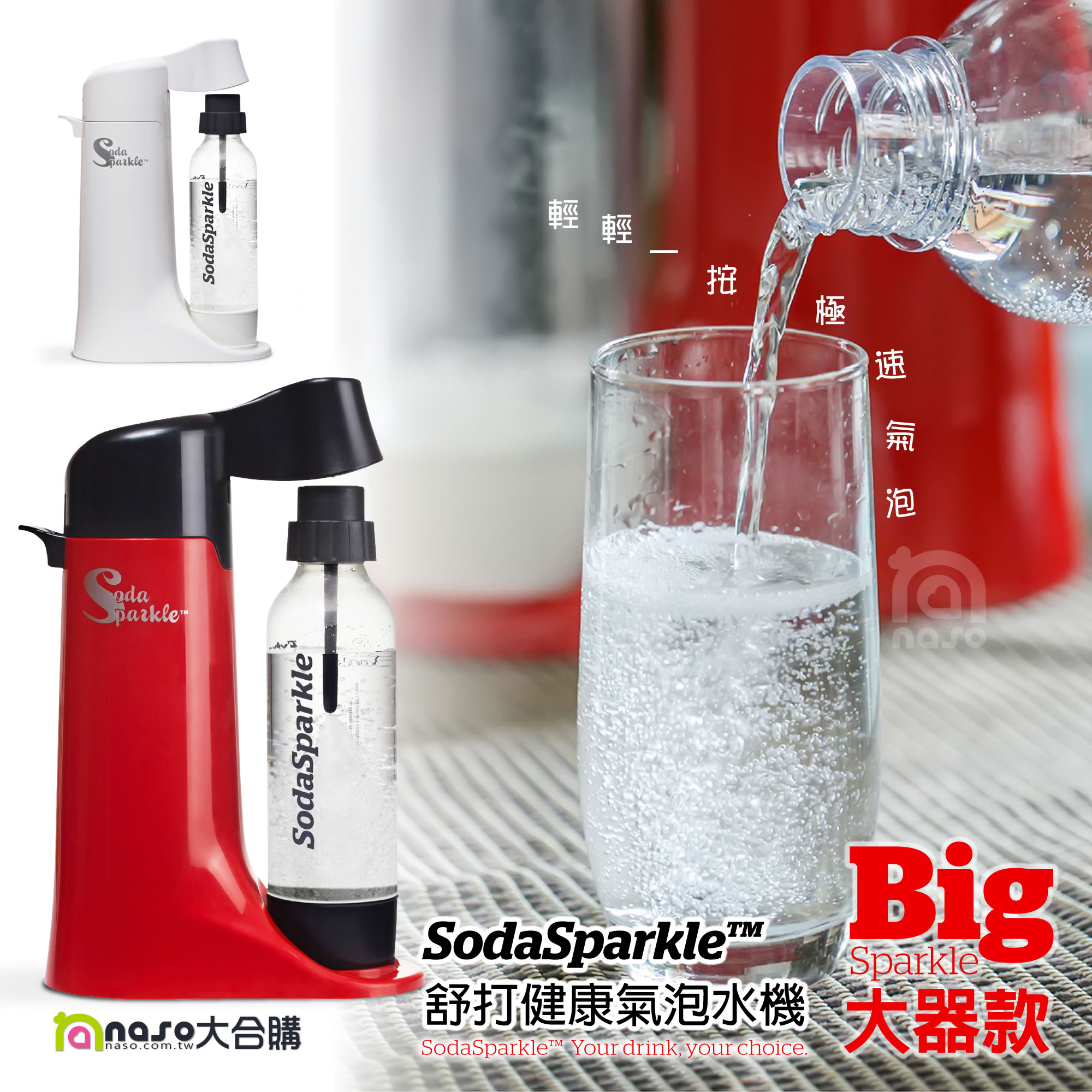 SodaSparkle 舒打健康氣泡水機 Big Sparkle大器款 好評第2團