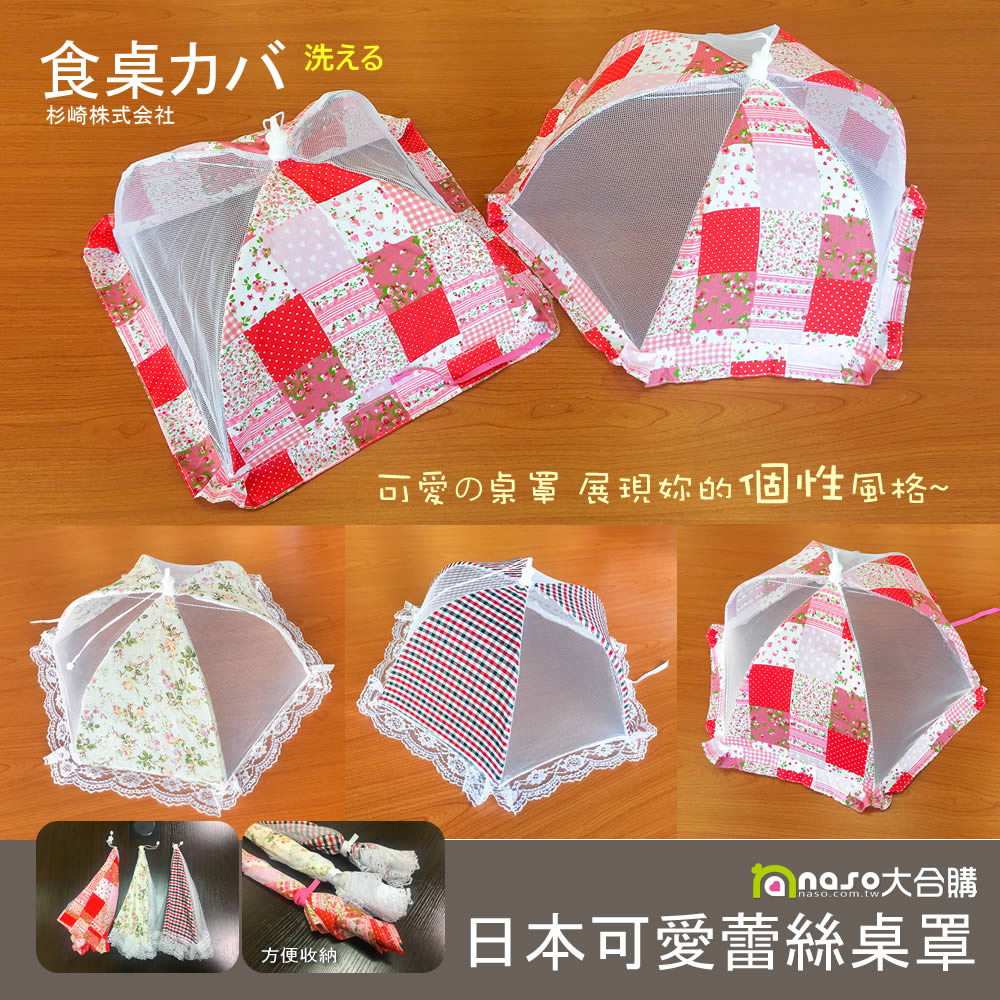 日本可愛蕾絲桌罩圓形方形(有傘繩方便收納) 好評第3團