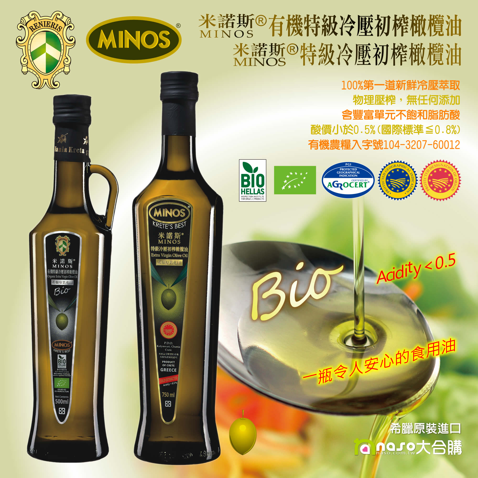 希臘原裝進口-米諾斯MINOS® 有機特級冷壓/特級冷壓 初榨橄欖油 好評第5團