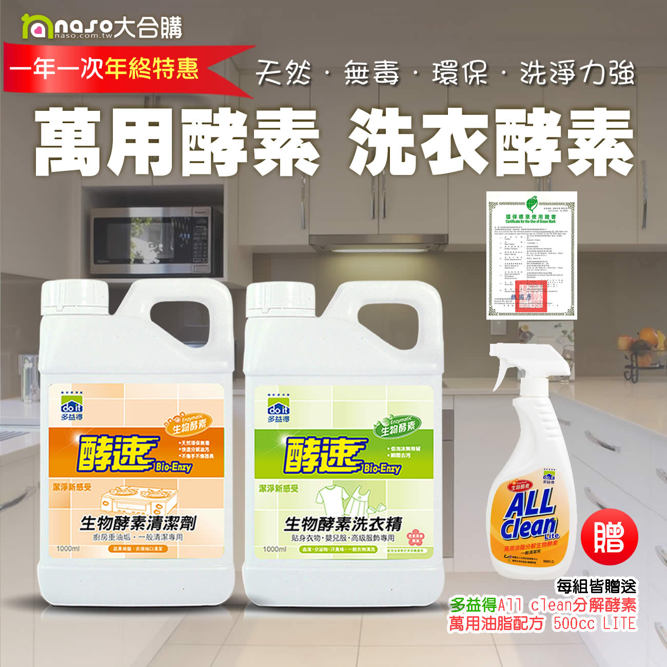 多益得生物酵素清潔劑-萬用/洗衣 年終特惠 好評第34團
